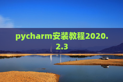 pycharm安装教程2020.2.3